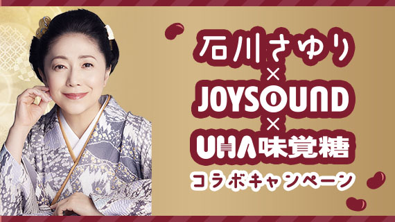 石川さゆり×JOYSOUND×UHA味覚糖 コラボキャンペーン