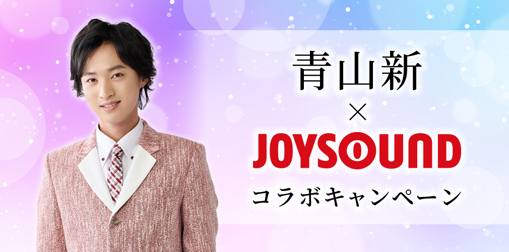 青山新×JOYSOUNDコラボキャンペーン