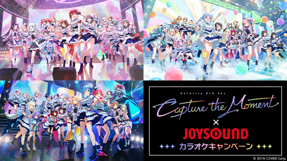 『hololive 5th fes. Capture the Moment』×JOYSOUND カラオケキャンペーン