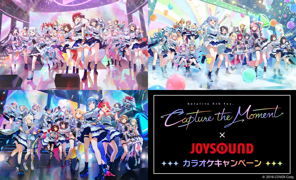 『hololive 5th fes. Capture the Moment』×JOYSOUND カラオケキャンペーン