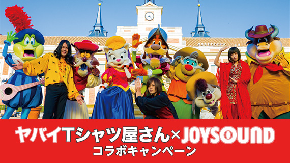 ヤバイTシャツ屋さん×JOYSOUND コラボキャンペーン