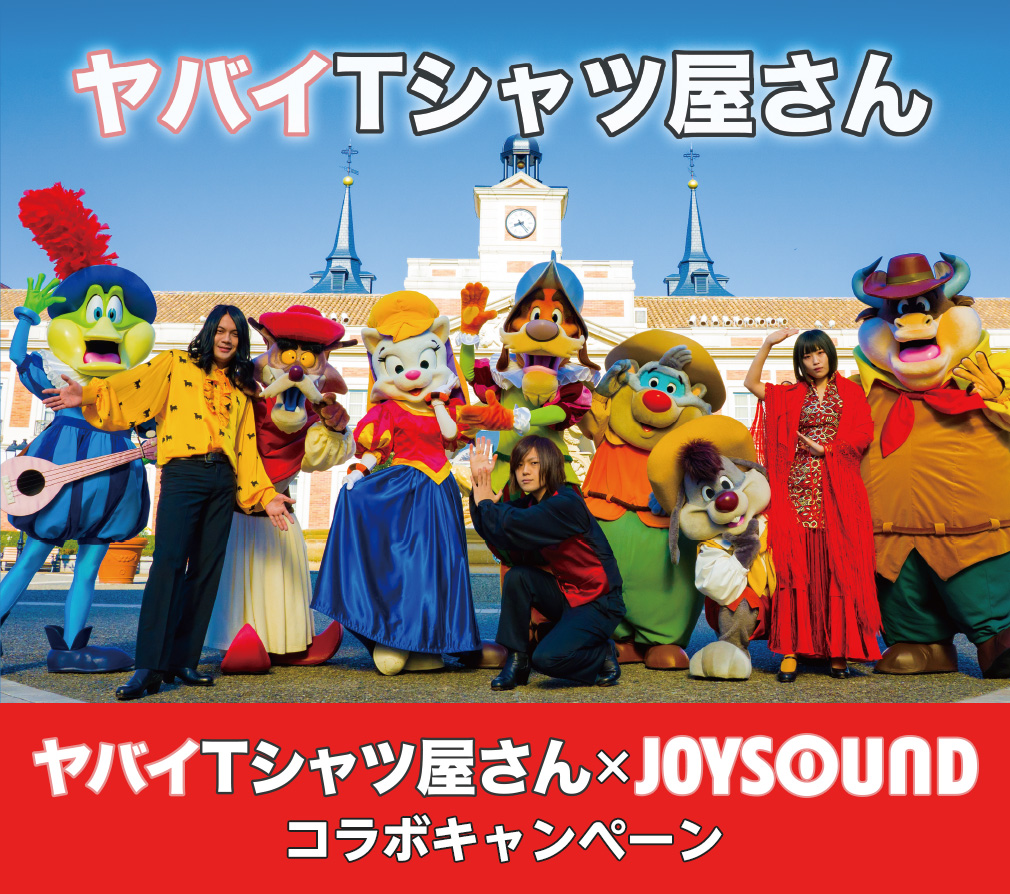 ヤバイTシャツ屋さん×JOYSOUND コラボキャンペーン