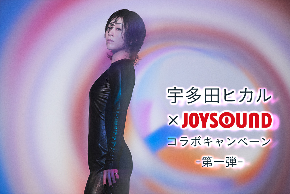 宇多田ヒカル×JOYSOUND コラボキャンペーン-第一弾-