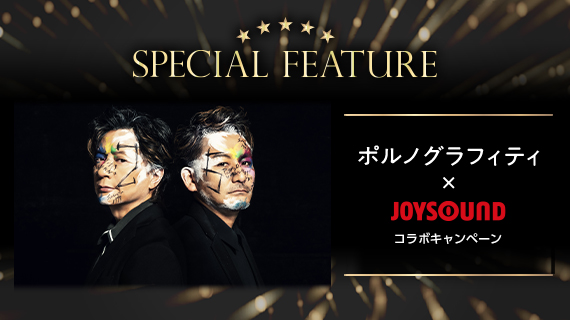 ポルノグラフィティ×JOYSOUND コラボキャンペーン