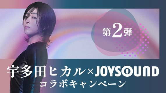 宇多田ヒカル×JOYSOUND コラボキャンペーン-第二弾-