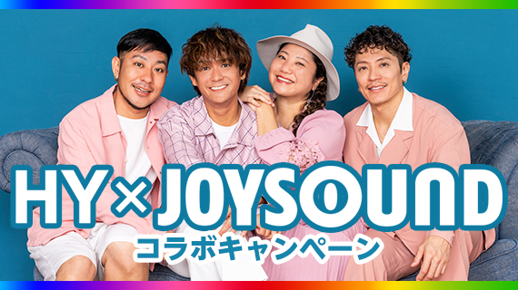 HY×JOYSOUND コラボキャンペーン