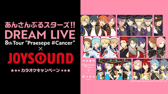 あんさんぶるスターズ！！DREAM LIVE -8th Tour “Praesepe #Cancer”-×JOYSOUND カラオケキャンペーン