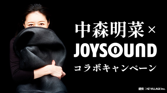 中森明菜×JOYSOUND コラボキャンペーン