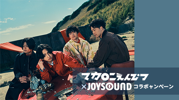 マカロニえんぴつ×JOYSOUND コラボキャンペーン