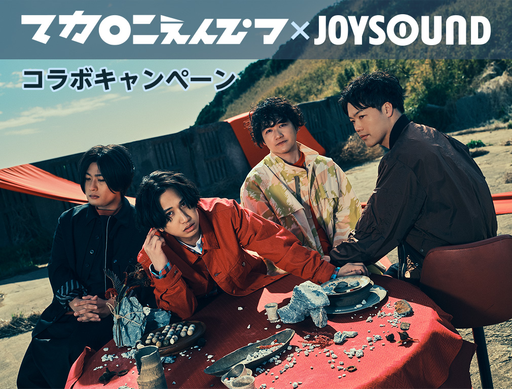 マカロニえんぴつ×JOYSOUND コラボキャンペーン