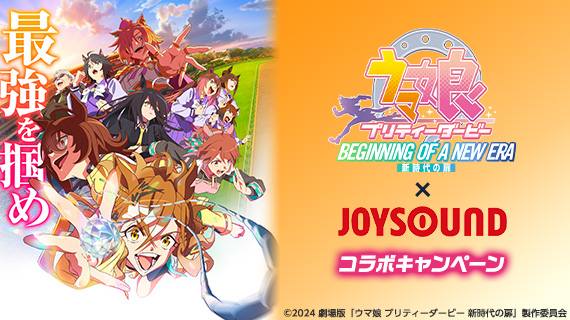劇場版『ウマ娘 プリティーダービー 新時代の扉』×JOYSOUNDコラボキャンペーン