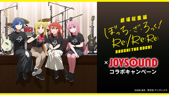 「劇場総集編ぼっち・ざ・ろっく！ Re:/Re:Re:」×JOYSOUND コラボキャンペーン