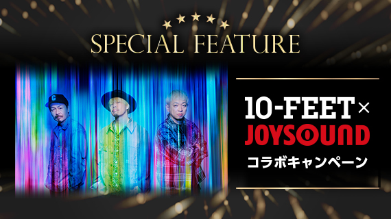 10-FEET×JOYSOUND コラボキャンペーン