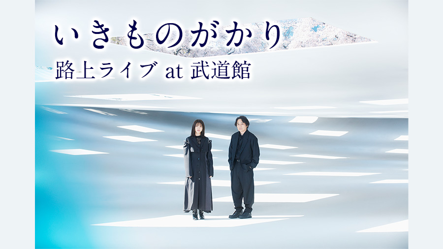 いきものがかりみるハコ