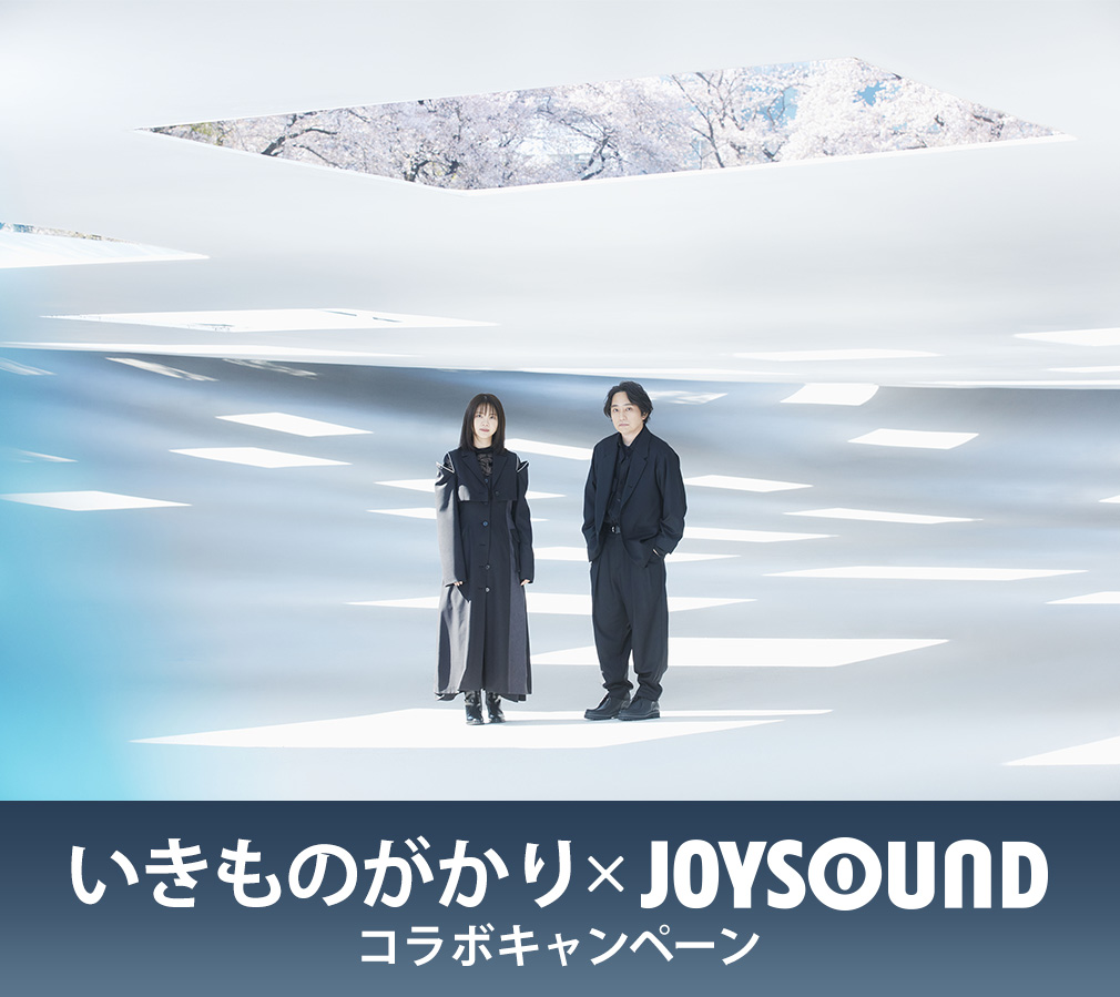 いきものがかり×JOYSOUNDコラボキャンペーン