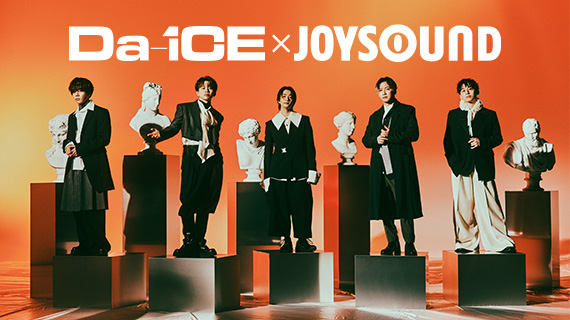 Da-iCE×JOYSOUND コラボキャンペーン