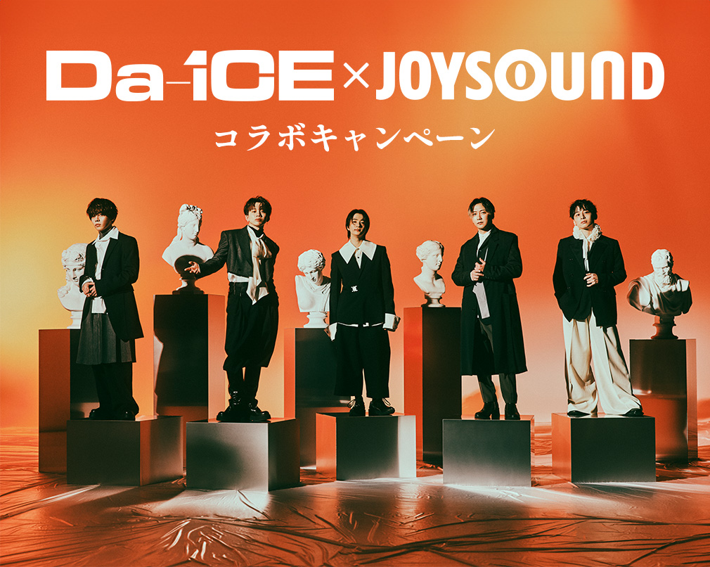 Da-iCE×JOYSOUND コラボキャンペーン