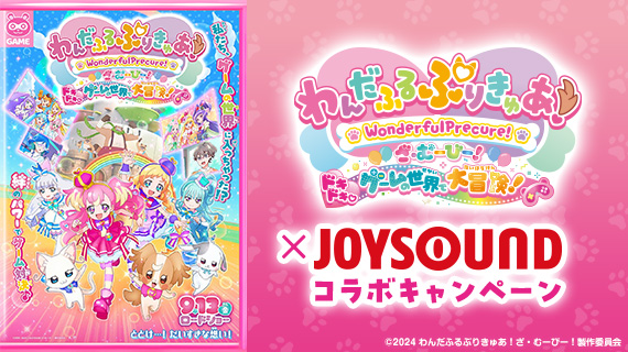 『わんだふるぷりきゅあ！ざ・むーびー！ドキドキ♡ゲームの世界で大冒険！』×JOYSOUNDコラボキャンペーン