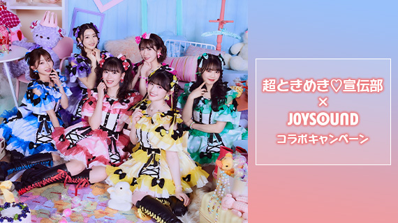 超ときめき♡宣伝部×JOYSOUNDコラボキャンペーン