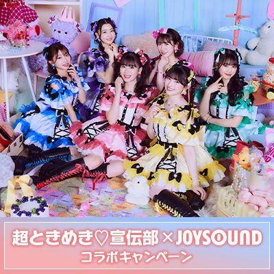 超ときめき♡宣伝部×JOYSOUNDコラボキャンペーン