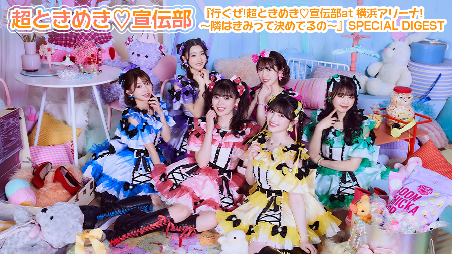 超ときめき♡宣伝部みるハコ