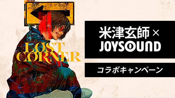 米津玄師×JOYSOUND コラボキャンペーン