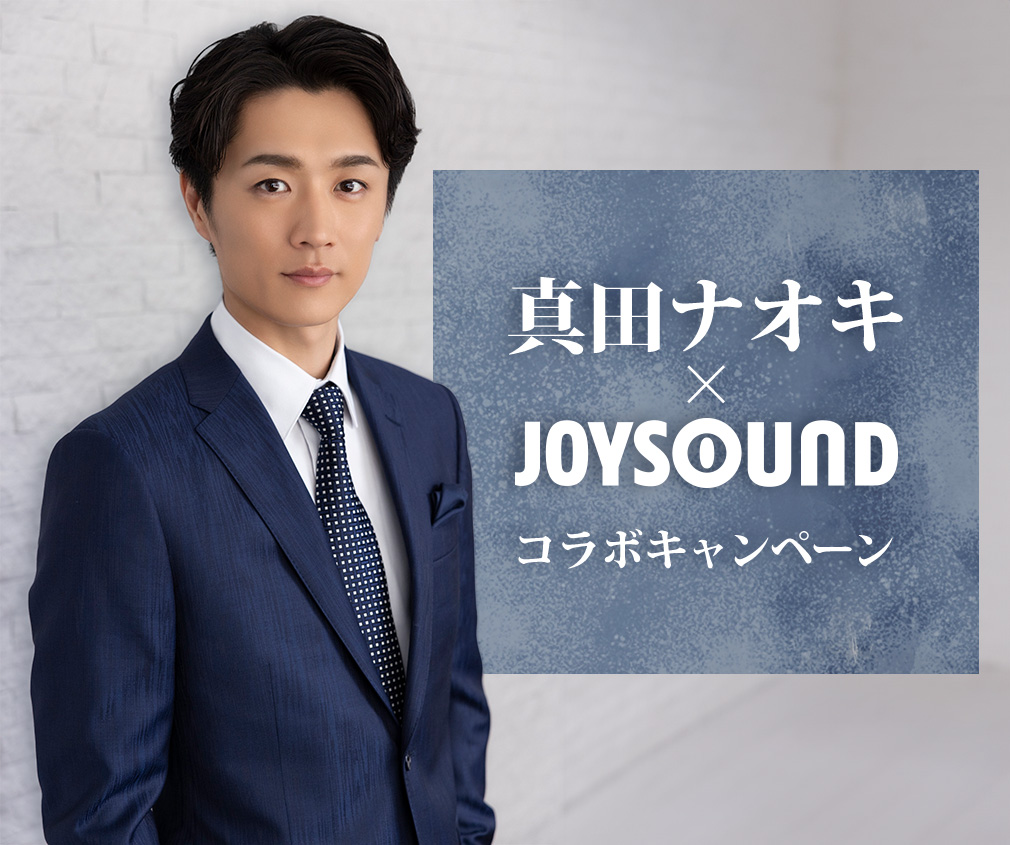 真田ナオキ×JOYSOUNDコラボキャンペーン