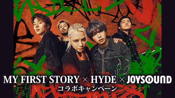 MY FIRST STORY × HYDE × JOYSOUND コラボキャンペーン