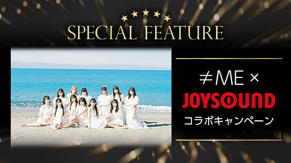 ≠ME×JOYSOUNDコラボキャンペーン