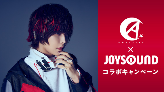天月-あまつき-×JOYSOUNDコラボキャンペーン