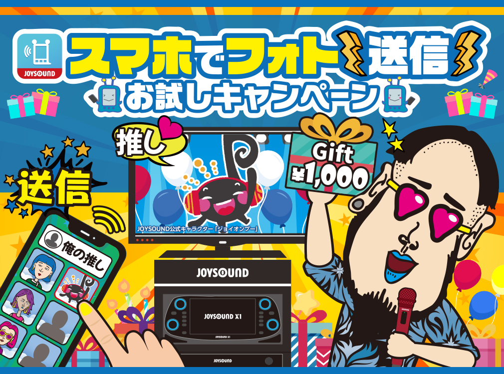 スマホでフォト送信 お試しキャンペーン♪