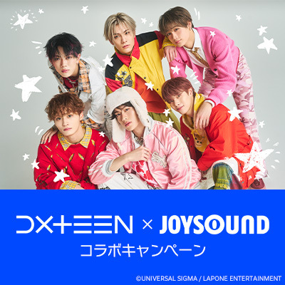 DXTEEN×JOYSOUND コラボキャンペーン
