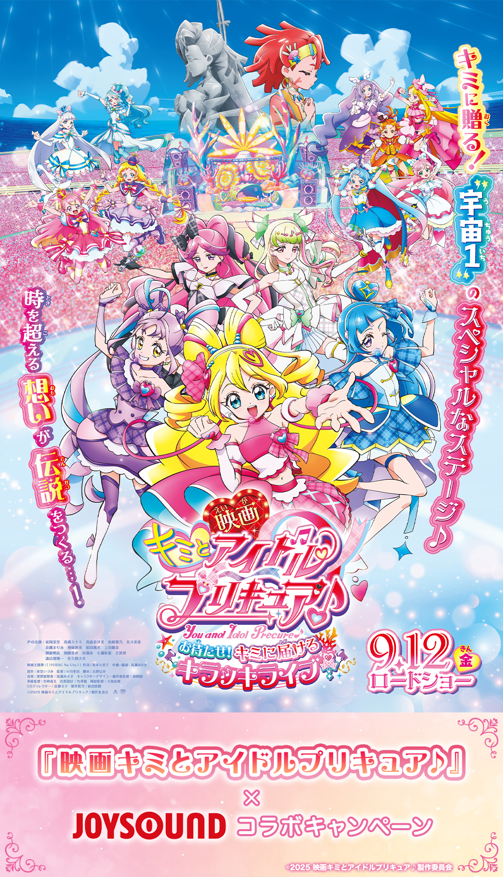 『映画キミとアイドルプリキュア♪ 』×JOYSOUND コラボキャンペーン