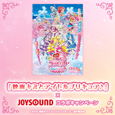 映画キミとアイドルプリキュア♪ 』×JOYSOUND コラボキャンペーン