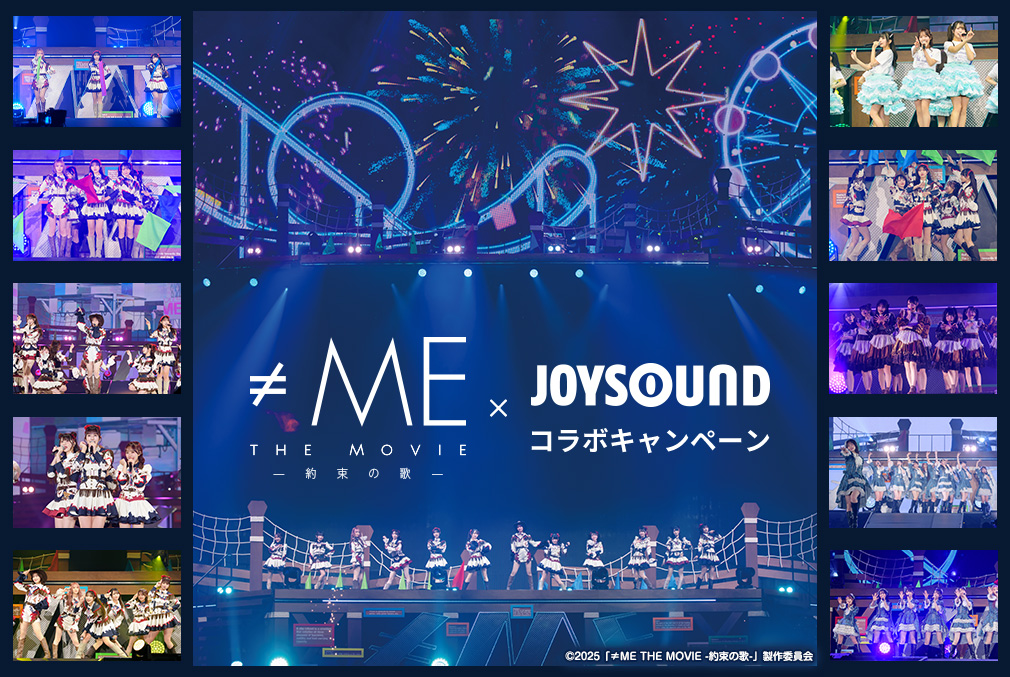『≠ME THE MOVIE -約束の歌-』×JOYSOUNDコラボキャンペーン
