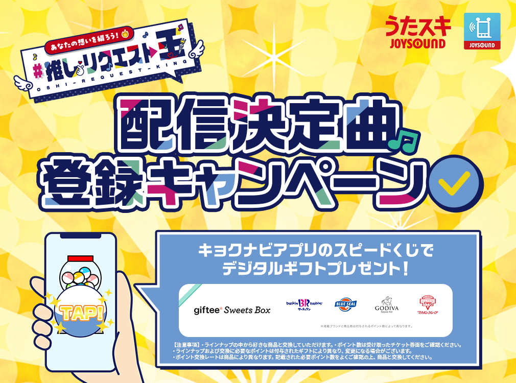 &num;推しリクエスト王 配信決定曲登録キャンペーン
