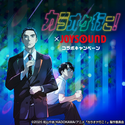 TVアニメ「カラオケ行こ！」×JOYSOUND コラボキャンペーン