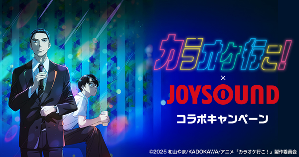 TVアニメ「カラオケ行こ！」×JOYSOUND コラボキャンペーン