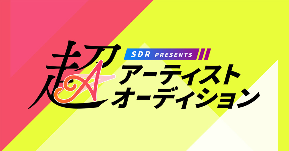 SDR Presents 超アーティストオーディション2025
