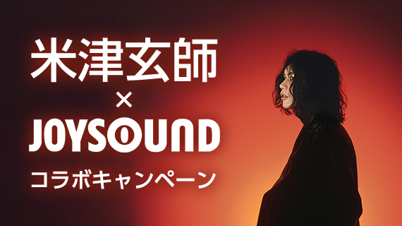 米津玄師×JOYSOUND コラボキャンペーン