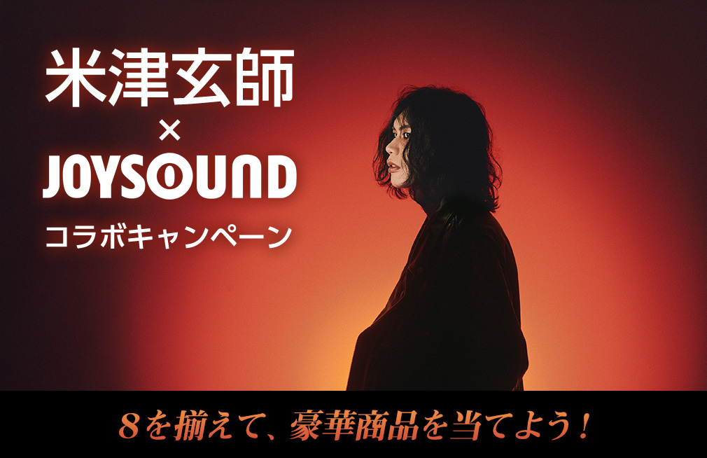 米津玄師×JOYSOUND コラボキャンペーン