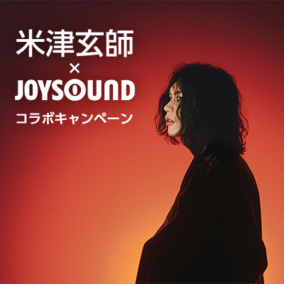 米津玄師