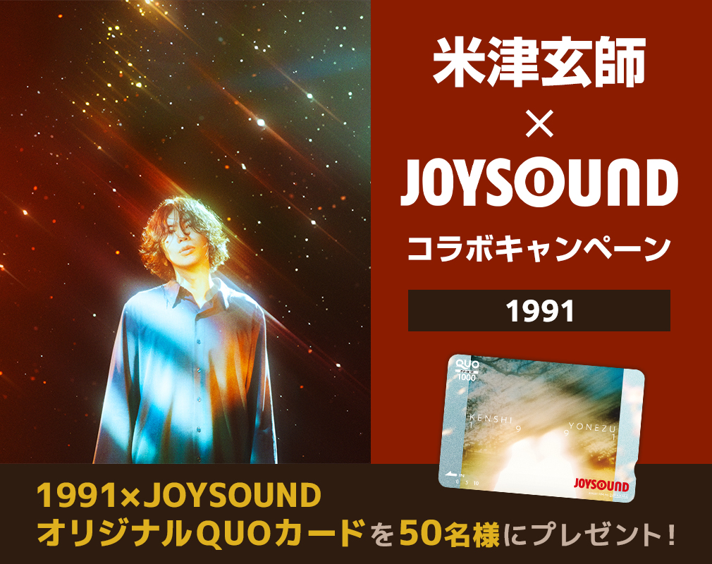 米津玄師「1991」×JOYSOUND コラボキャンペーン