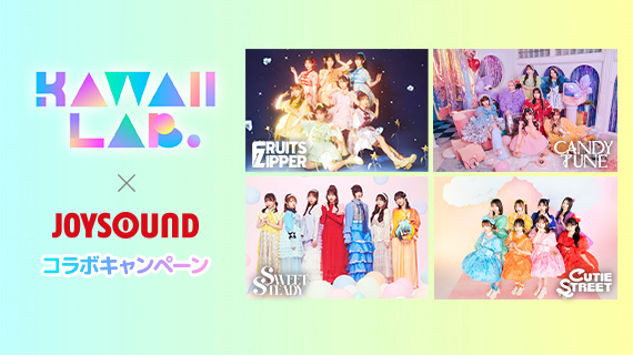 KAWAII LAB.Ã—JOYSOUND ã‚³ãƒ©ãƒœã‚­ãƒ£ãƒ³ãƒšãƒ¼ãƒ³