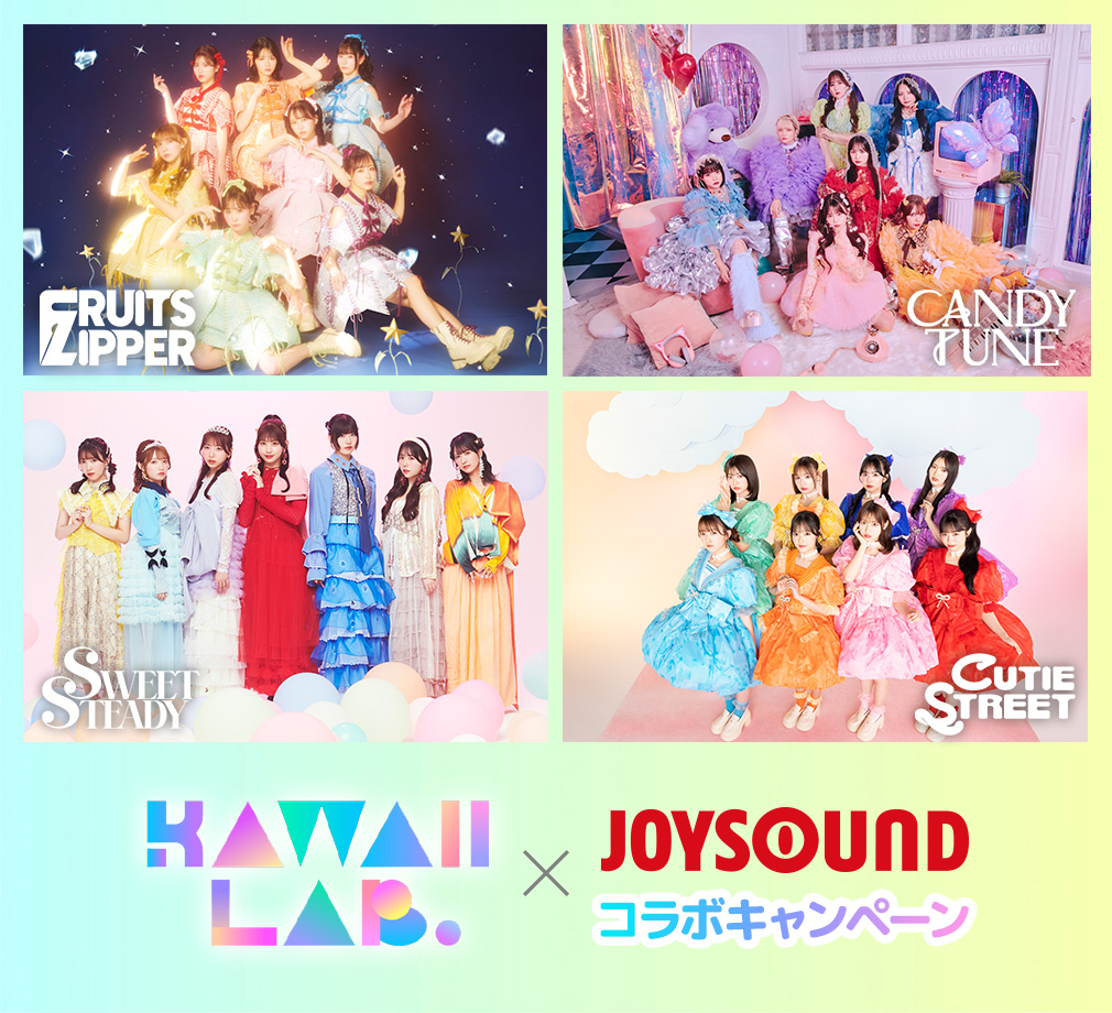 KAWAII LAB.×JOYSOUND コラボキャンペーン