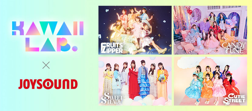 KAWAII LAB.×JOYSOUND コラボキャンペーン