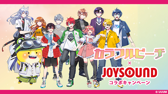 ã‚«ãƒ©ãƒ•ãƒ«ãƒ”ãƒ¼ãƒÃ—JOYSOUND ã‚³ãƒ©ãƒœã‚­ãƒ£ãƒ³ãƒšãƒ¼ãƒ³