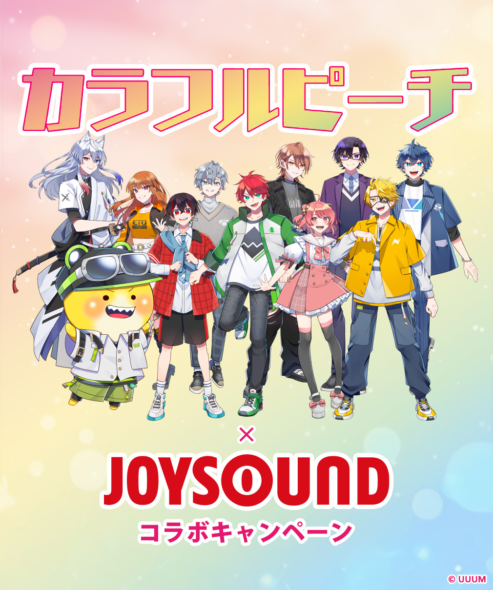 カラフルピーチ×JOYSOUND コラボキャンペーン