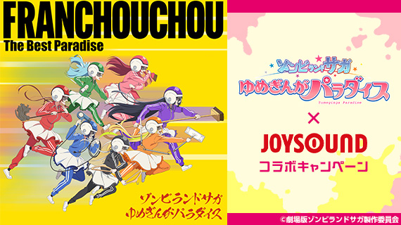 åŠ‡å ´ç‰ˆã€Žã‚¾ãƒ³ãƒ“ãƒ©ãƒ³ãƒ‰ã‚µã‚¬ ã‚†ã‚ãŽã‚“ãŒãƒ‘ãƒ©ãƒ€ã‚¤ã‚¹ã€Ã—JOYSOUND ã‚³ãƒ©ãƒœã‚­ãƒ£ãƒ³ãƒšãƒ¼ãƒ³