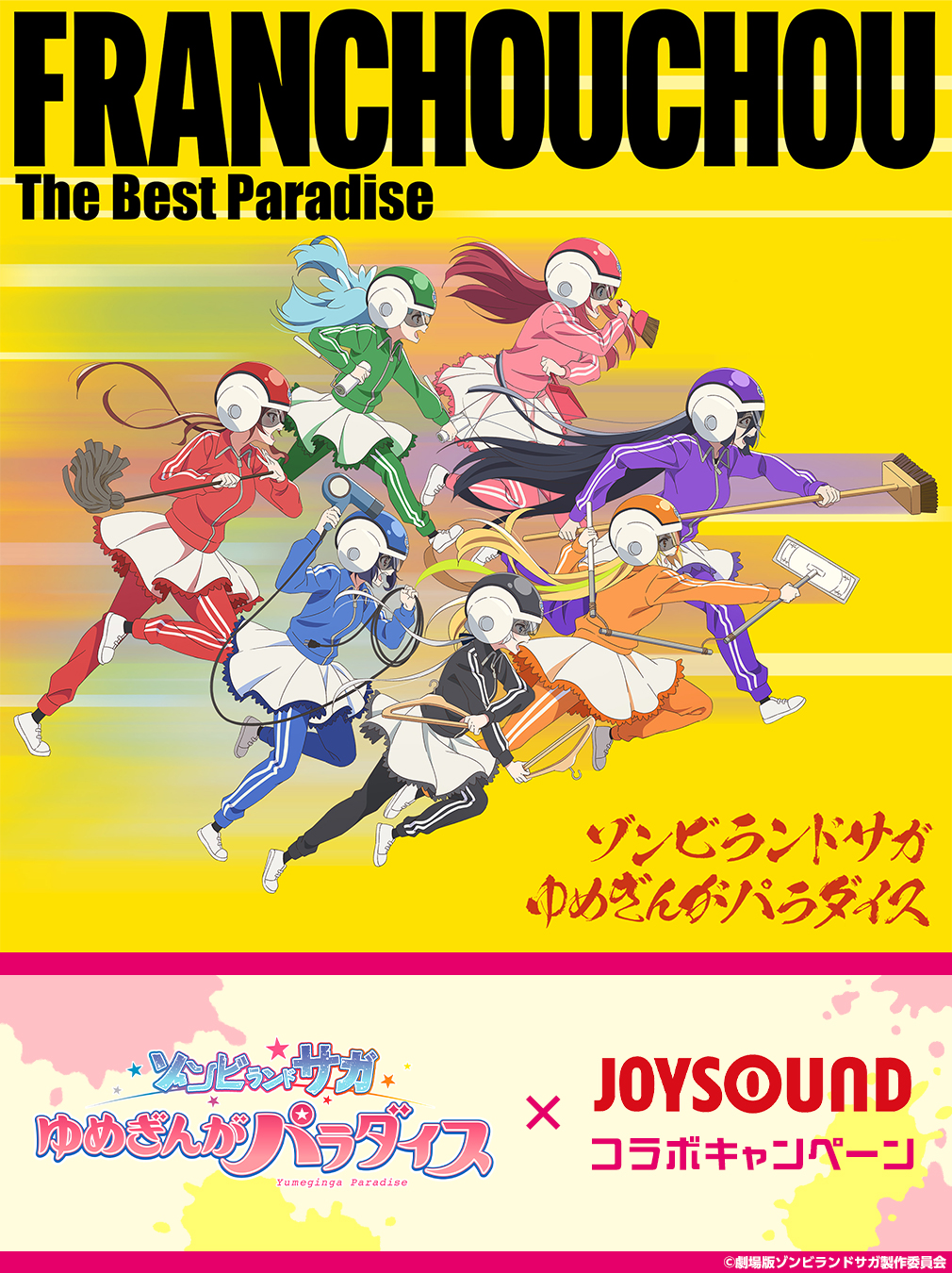 劇場版『ゾンビランドサガ ゆめぎんがパラダイス』×JOYSOUND コラボキャンペーン